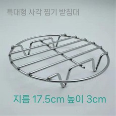 에어프라이어 그릴 원형 속받침 석쇠 튀김 받침대 스텐 찜기, F. 17.5x3cm