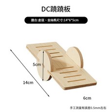 DC方形小屋 倉鼠木屋 躲避屋, 實木耐啃咬 - DC蹺蹺板, 1個
