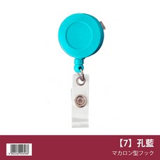 馬卡龍伸縮扣 證件扣 易拉扣, 1個, 【7】孔藍