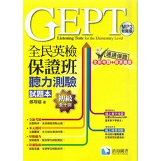 滄海圖書 全民英檢初級聽力測驗試題本 十回合