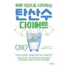 탄산수 다이어트 : 하루 1잔으로 시작하는, 신조 도키코 저/전유하(유하다요) 역, 스테이블
