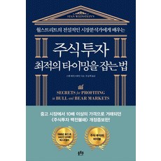 주식투자 최적의 타이밍을 잡는 법:월스트리트의 전설적인 시장분석가에게 배우는, 스탠 와인스타인, 플로우