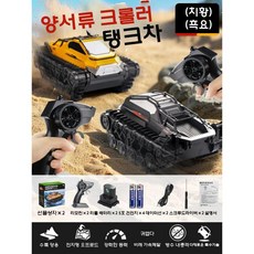 수륙양용RC카 수륙양용차 어린이 조종 원격제어 키덜트, 배터리 1개 (약 40분), 흑요석+노란색 수륙양용 (초장시간)
