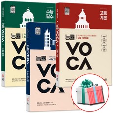 2026 능률 VOCA 보카 고등 기본 수능 필수 고난도 세트, 고등학생