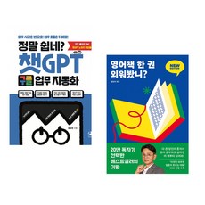 정말 쉽네? 챗GPT 구글 업무 자동화 + 영어책 한 권 외워봤니? (전2권) (추천도서)