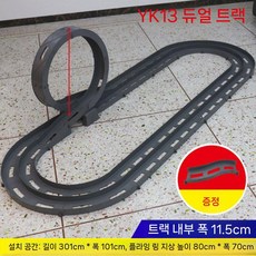 자동차 트랙 경주장 스노블룸 레일카 RC카 궤도 레이싱 경기장, 복선 Yang Kai Gray (인터체인지), 장쑤성/저장성/상하이/푸젠성