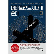 메타트렌드시대가 온다:위기 뒤의 희망, 마티아스 호르크스, 북스토리지