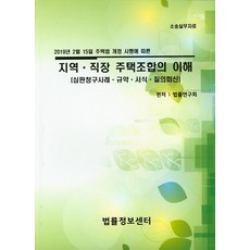 2019년2월15일 주택법 개정 시행에 따른지역 직장 주택조합의 이해(심판청구사례 규약. 서식. 질의회신), 법률정보센터, 법률연구회 저