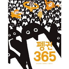 펭귄 365, 보림, 상세내용 참조
