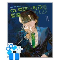 [다산책방] Q1. 복제된 학교를 탈출하시오 /마스크제공, 도미야스 요코 , 김소희