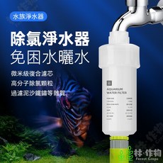 林作物 水族除氯淨水器, 1個, 替換濾心2入