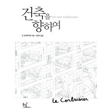 건축을 향하여, 동녘, 르 코르뷔지에 저/이관석 역