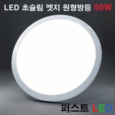 퍼스트LED LED 초슬림 엣지 원형방등 50W, 주광색