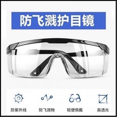 護目鏡 防飛濺防風沙防塵眼鏡, 1個, 旗艦品質：輕便佩戴【護目鏡】高透光,普通款：鏡片薄（1副）效果一般