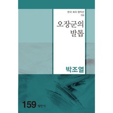 오장군의 발톱, 박조열 저, 평민사