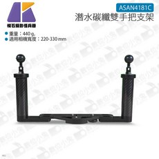 【數位小兔 Keystone】潛水碳纖雙手把支架 ASAN4181C 潛水握把 浮力燈臂 防水支架 穩定