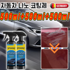 1+1 자동차 나노 코팅제 (노즐 타월 스펀지 세트 포함) 차량 광택 코팅제 독일제 차량용 소파미 코팅 스프레이, 500ml, 10개