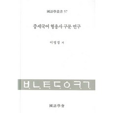 中世紀韓國語形容詞句法研究, 太學社
