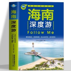 促銷 正版 海南深度遊 海南旅遊玩全攻略三亞度假勝地海南旅遊指南書籍 番茄書屋