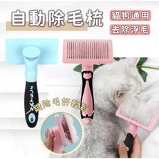 寵物自動除毛梳 - 貓狗通用一鍵清潔寵物梳子，輕鬆去除寵物廢毛, 粉色, 1個