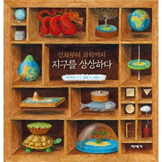 신화부터 과학까지지구를 상상하다, 미세기