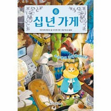 십년가게(6)수습생이 찾아왔습니다, 주식회사위즈덤하우스, 9791168123755