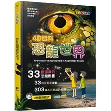 【樂辰書店】4D百科：恐龍世界 恐龍立體書 兒童科普讀物, 1個