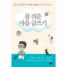 NSB9788960511804 새책-스테이책터 [참 쉬운 마음 글쓰기] -일기 독서록으로 아이와 씨름하는 엄마들의 필독서--부키-이임숙 지음-독서/작문, 참 쉬운 마음 글쓰기