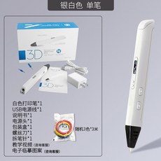 桃園出貨高溫3d列印筆比賽級教學用中小學手工diy培訓課立體創意繪畫kwoyu, 1個, 白色 單筆自帶3色耗材 共9米