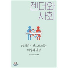 젠더와 사회 : 15개의 시선으로 읽는 여성과 남성, 한국여성연구소 편, 동녘