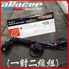 aRacer 一對二線組, 1個
