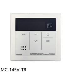 Rinnai 林內 浴室專用有線溫控器 MC-145V-TR, 1個