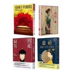 【她的中國史】系列套書：宮花寂寞紅、慈禧：最強王者生存指南、帝國下的胭脂、你的旗袍，你的花樣年華