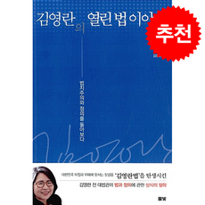 김영란의 열린 법 이야기 + 쁘띠수첩 증정, 풀빛, 김영란