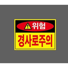 경사로주의 빨강 zz318 10392701581 13510 산업 표시, 1개, 표지판