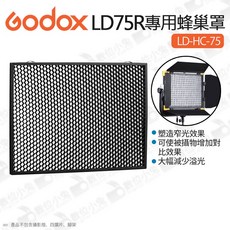 數位小兔 神牛 Godox LD-HC-75 LD75R 專用蜂巢罩 LED燈 蜂巢 網格 增加對比 塑光配件 面板燈, 1個