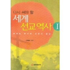 다시 써야 할세계 선교 역사 1, 쿰란출판사