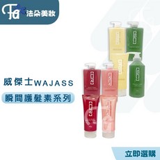 WAJASS威傑士 MS3 RR7 SC6 SC9 瞬間護髮素系列 快速修護毛躁 展現柔順光澤, 1個, CR7水潤重建瞬護 150ML 紅小