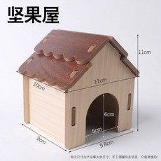 倉鼠玩具木質躲避屋金絲熊窩別墅房子造景用品大全花枝鼠籠子睡窩, 1個, 堅果屋