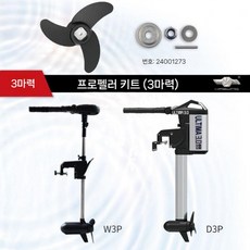 가이드 임펠러 프로펠러 선외기 모터 전동 드릴 파운드 고무 카약 엔진 보트, D. 3마력 프로펠러 W3P D3P
