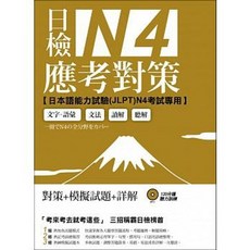 [EZ 書本熊] 日檢 N4 應考對策，附2回模擬試題 1MP3，ISBN:9789862484678