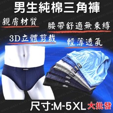純棉三角褲 加大尺碼 男生內褲 男三角褲 男性內褲 三角褲 男內褲 男款內褲 男底褲 男士內褲