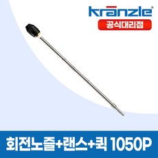 크란즐 고압세척기 연결용 회전노즐 + 랜스 + 퀵(plug) K1050P 사용, 1개
