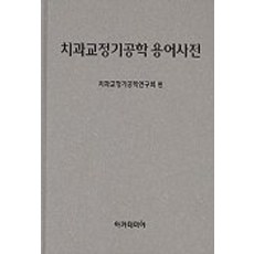 치과교정기공학 용어사전, 아카데미아, 치과교정기공학연구회편