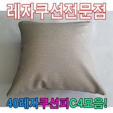 쿠션 40레자쿠션피C4모음레자커버레자피쿠션피커버, N524, 1개