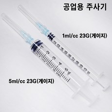 소분용 주사기 일회용 바늘 포함 니들 분리 1cc 5cc 23G 게이지 국산 액체 공업용 공예용 화장품 본드 향수 오일 리필 잉크 키보드 윤활 diy 슬랑이 말랑이, 1개, 1ml