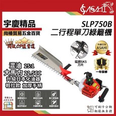 ASAHI SLP750B 二行程單刀綠籬機, 1個