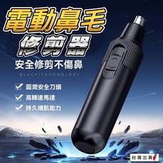 BLACKITECHNOLOGY 電動鼻毛修剪器 便攜靜音防割膚 圓潤刀頭多效理容