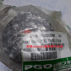 PGO IME-125 風格 150 XHOT 汽油箱蓋 霧面黑, 1個