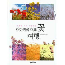 四季皆美的韓國代表性花卉之旅, BOOKS, 崔美善